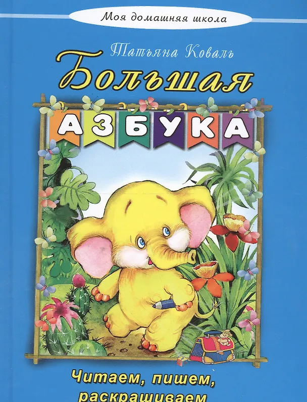 Книга Большая азбука (Татьяна Коваль) — 1