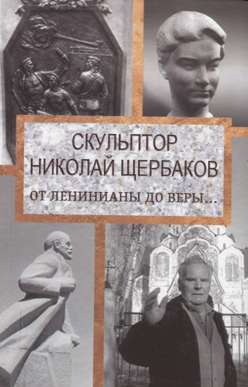 

Скульптор Николай Щербаков. От Ленинианы до веры…