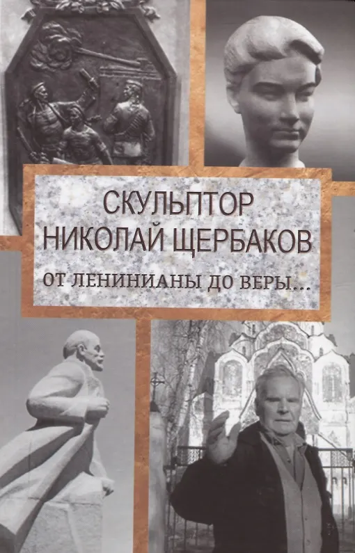 Книга Скульптор Николай Щербаков. От Ленинианы до веры… (Елизавета Топалова) — 1