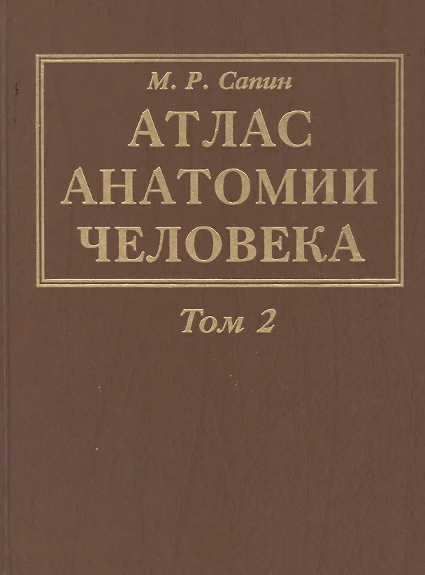 Книга Атлас анатомии человека. В 3-х томах. Том 2. Учение о внутренностях, органах имунной системы, лимфатической системе, эндокринных железах и сосудах (Михаил Сапин) — 1