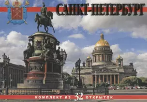 Набор открыток "Санкт-Петербург. Saint Petersburg" — 2958400 — 1