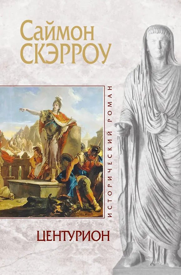 Книга Центурион (Саймон Скэрроу) — 1