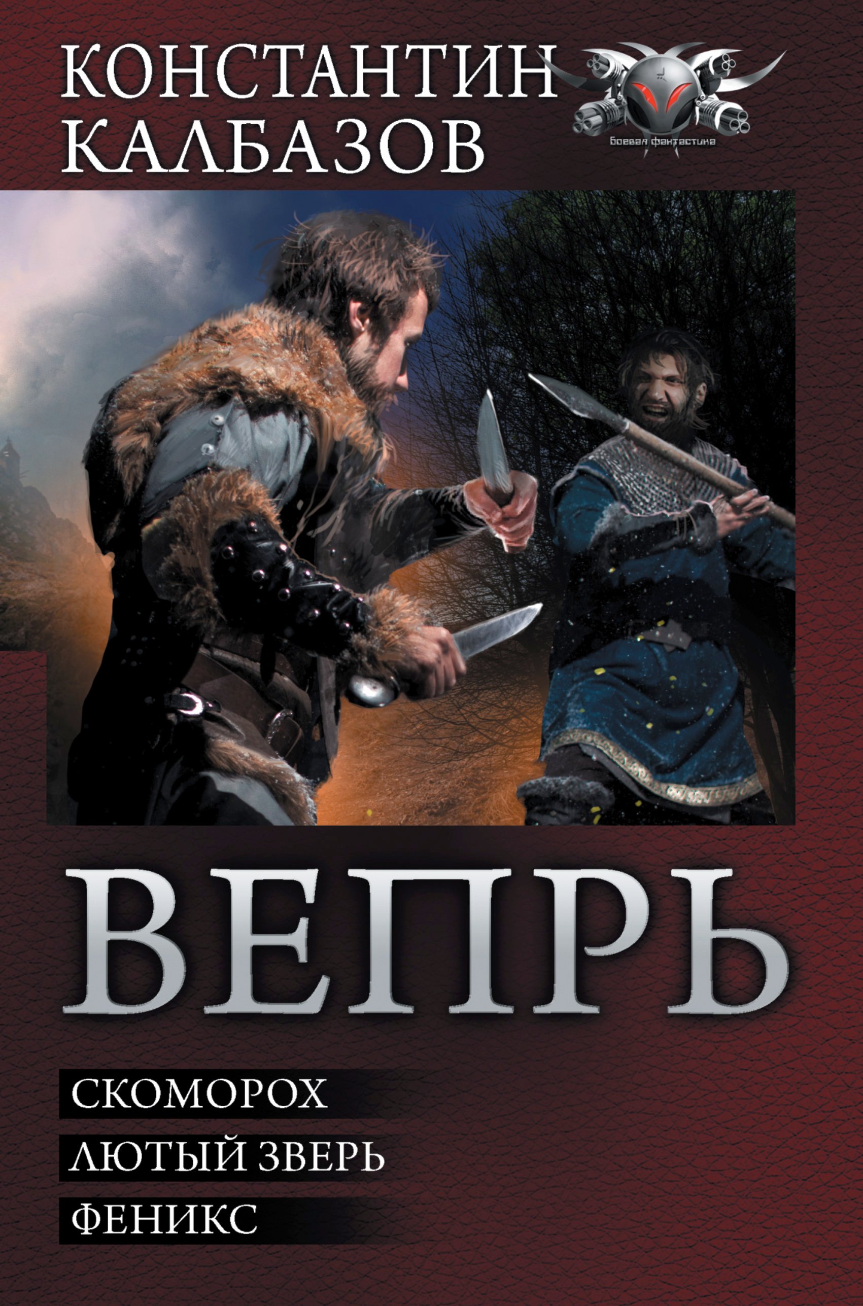 

Вепрь: Скоморох. Лютый зверь. Феникс: сборник