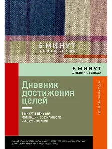 6 минут. Дневник успеха. Inspired by Gunta Stolzl