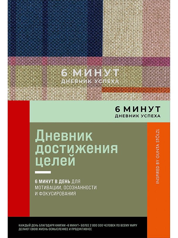Книга 6 минут. Дневник успеха. Inspired by Gunta Stolzl (Доминик Спенст) — 1