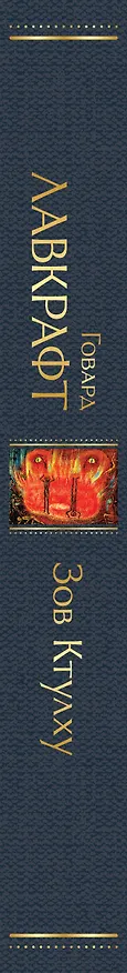 Книга Зов Ктулху (Говард Филлипс Лавкрафт) — 4
