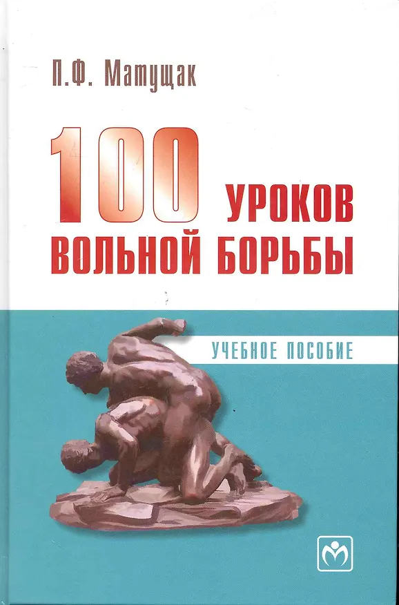 Книга 100 уроков вольной борьбы: Учеб. пособие. (Петр Матущак) — 1
