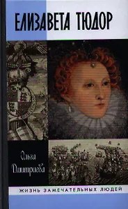Елизавета Тюдор / 2-е изд.