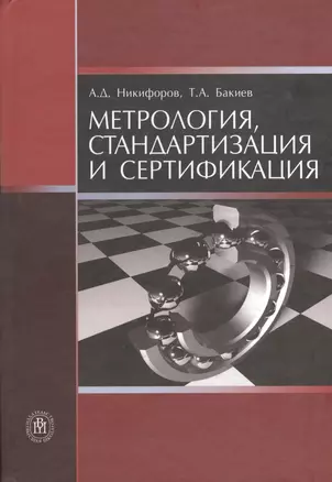 Метрология, стандартизация и сертификация. Издание четвертое, переработанное — 2370685 — 1