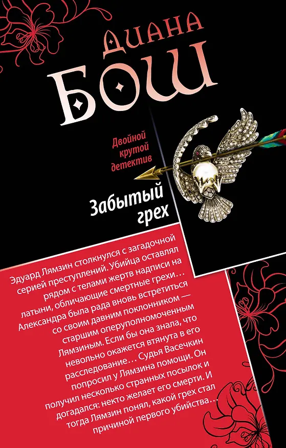 Книга Забытый грех. Прощание с первой красавицей : романы (Диана Бош) — 1