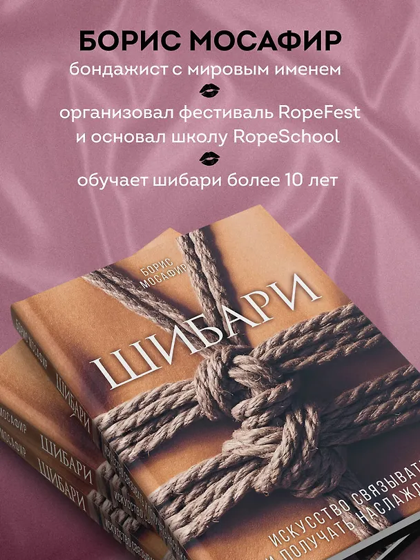 Книга Шибари. Искусство связывать и получать наслаждение (Борис Мосафир) — 8