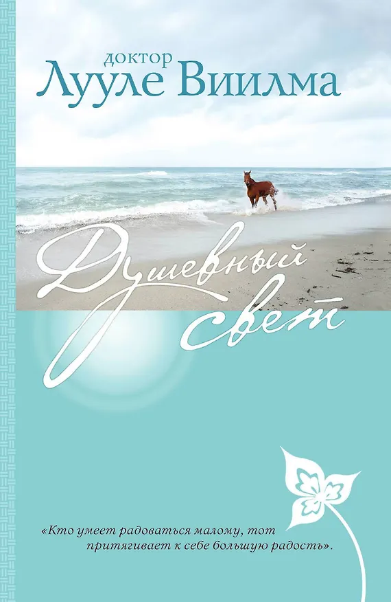 Книга Душевный свет (Лууле Виилма) — 1