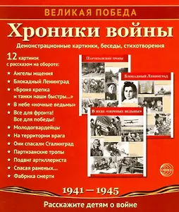 Великая Победа. Хроники войны. 12 демонстрационных картинок с рассказом на обороте.