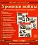 Великая Победа. Хроники войны. 12 демонстрационных картинок с рассказом на обороте. — 3106906 — 1