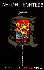 Крапленая карта мира (мягк) (Коллекция дамских авантюр). Леонтьев А. (Эксмо)