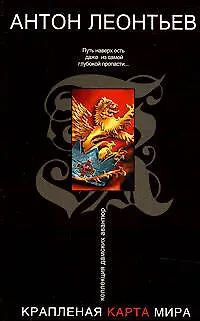 Книга Крапленая карта мира (мягк) (Коллекция дамских авантюр). Леонтьев А. (Эксмо) (Антон Леонтьев)