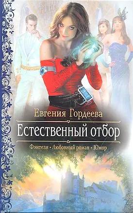 Книга Естественный отбор: Роман. (Евгения Гордеева)