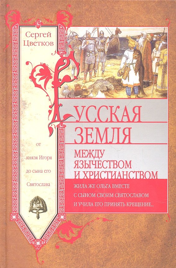

Русская земля. Между язычеством и христианством. От князя Игоря до сына его Святослава