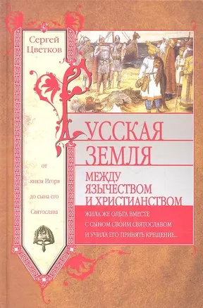 Русская земля. Между язычеством и христианством. От князя Игоря до сына его Святослава — 2305683 — 1