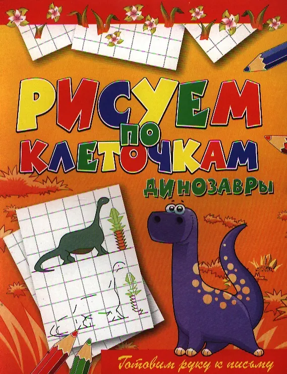 Книга Динозавры (Виктор Зайцев) — 1