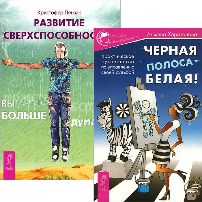 

Черная полоса - белая! + Развитие сверхспособностей (Комплект из 2-х книг)