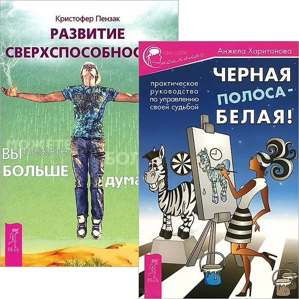 Книга Черная полоса - белая! + Развитие сверхспособностей (Комплект из 2-х книг) (Кристофер Пензак) — 1