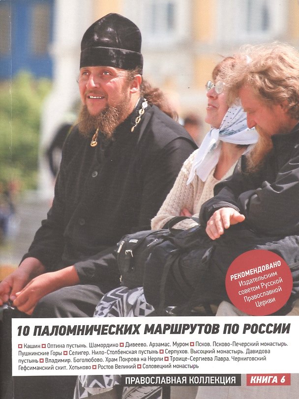 Книга 10 паломнических маршрутов по России. Путеводитель () — 1