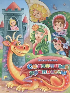 Сказочные  принцессы