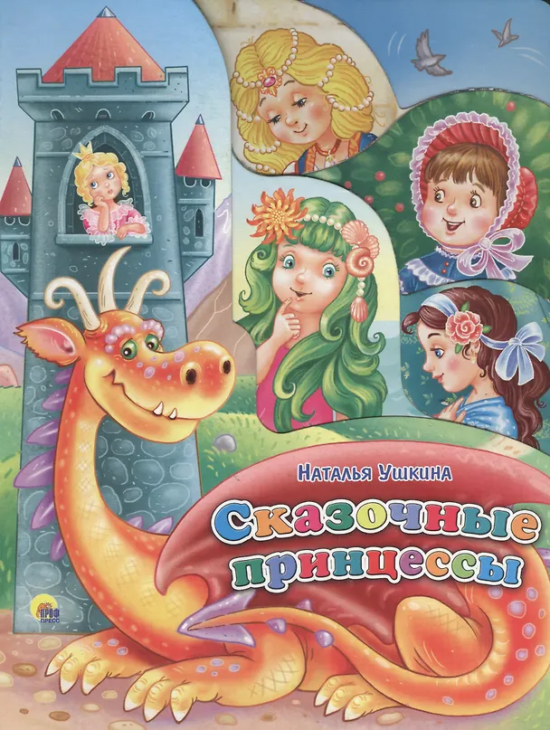 Книга Сказочные  принцессы (Наталья Ушкина) — 1