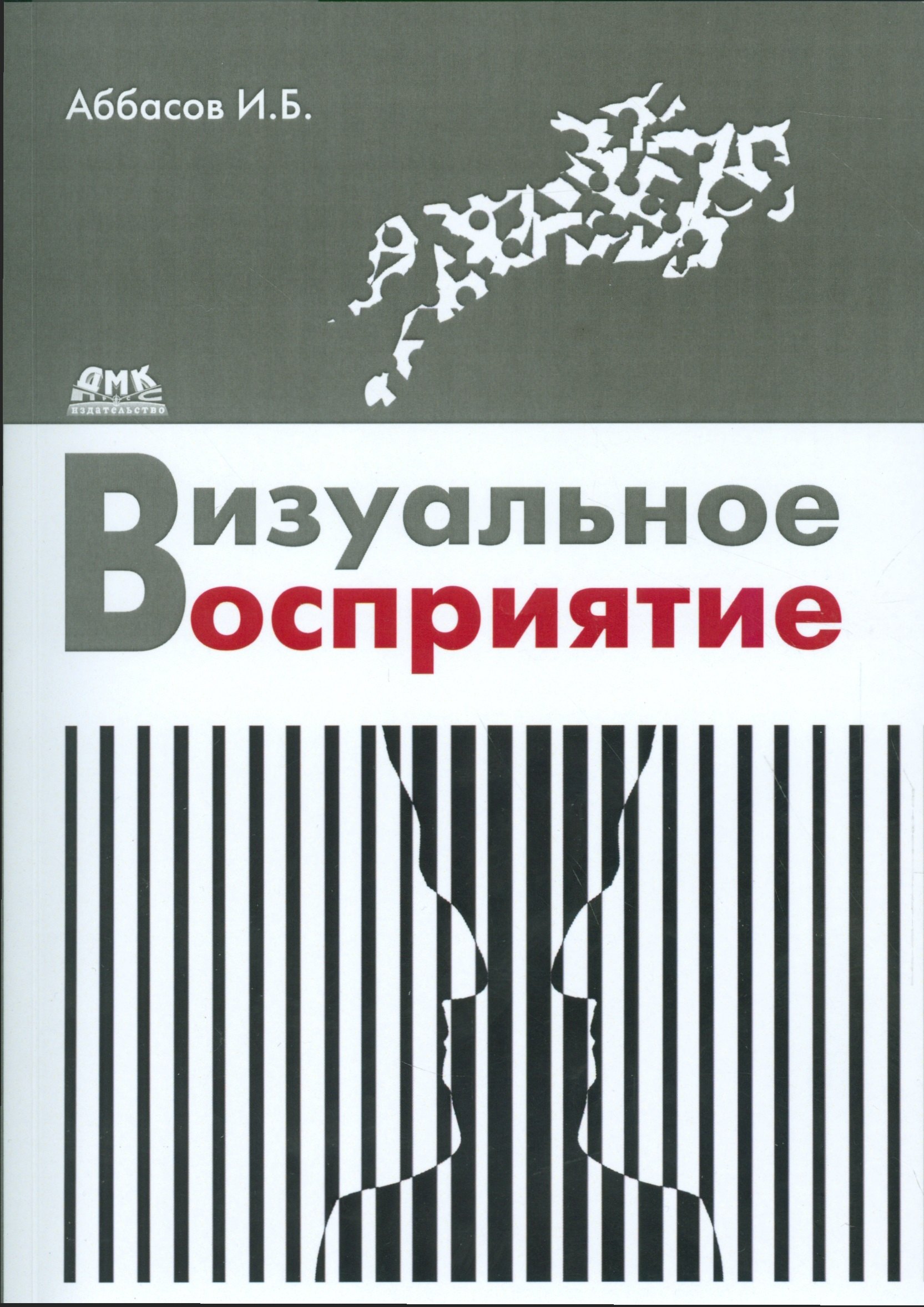 

Визуальное восприятие