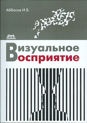 Книга Визуальное восприятие (Ифтихар Аббасов)