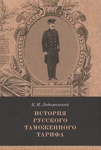 История русского таможенного тарифа. Выпуск 1