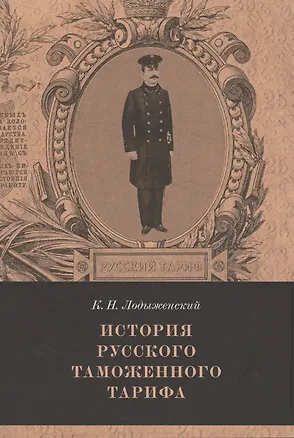 Книга История русского таможенного тарифа. Выпуск 1 ()