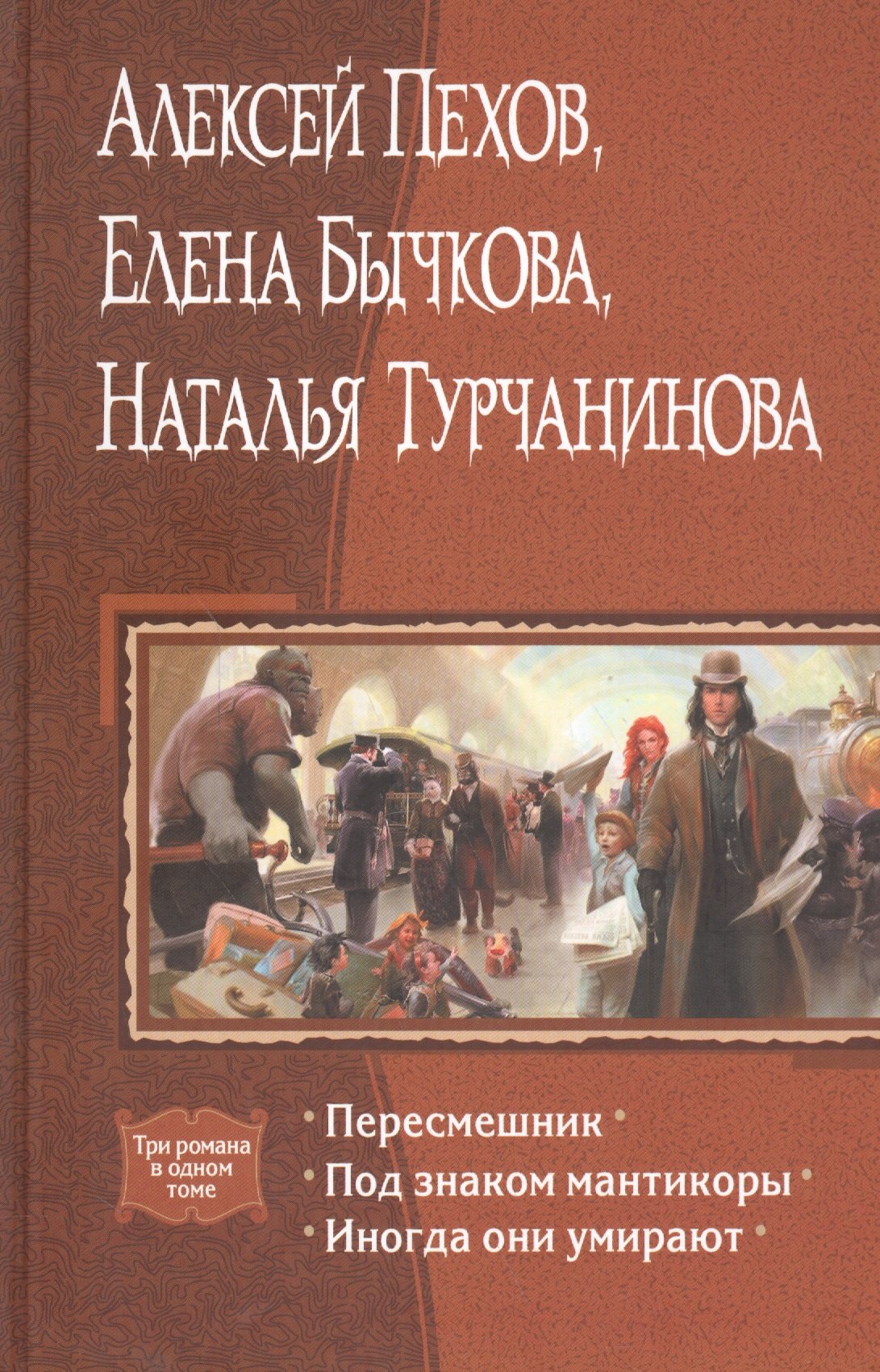 

Пересмешник. Под знаком мантикоры. Иногда они умирают: Романы