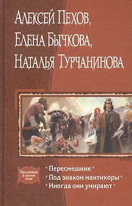 Пересмешник. Под знаком мантикоры. Иногда они умирают: Романы