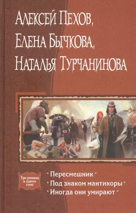 Пересмешник. Под знаком мантикоры. Иногда они умирают: Романы — 2599395 — 1