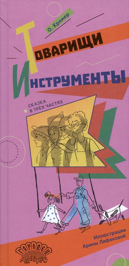 Книга Товарищи инструменты. Сказка в трёх частях (Ольга Кромер) — 1
