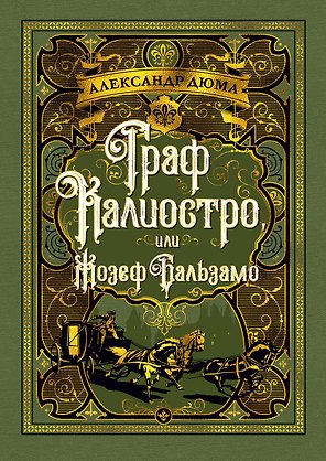 Граф Калиостро, или Жозеф Бальзамо