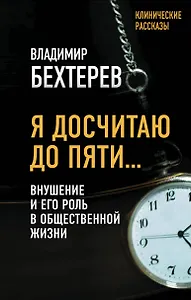 Я досчитаю до пяти… Внушение и его роль в общественной жизни