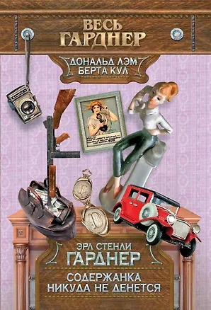 Книга Содержанка никуда не денется (Эрл Гарднер)