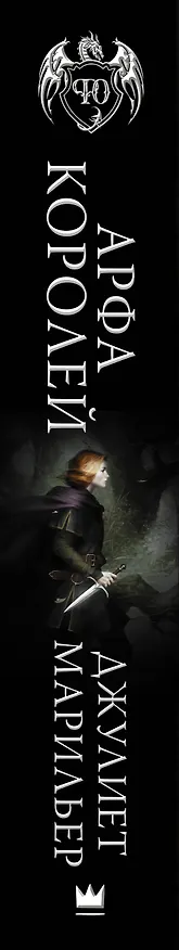Книга Арфа королей (Джулиет Марильер) — 3