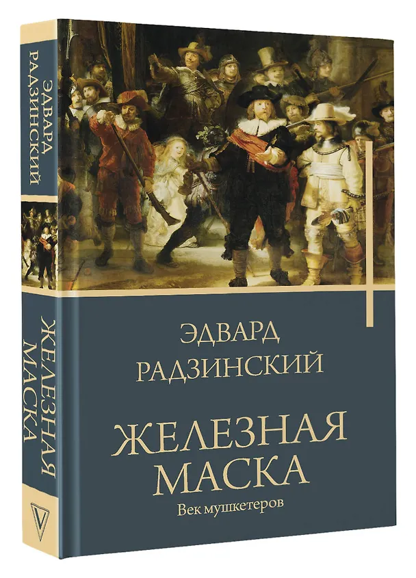 Книга Железная маска. Век мушкетеров (Эдвард Радзинский) — 4