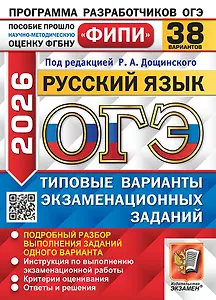 ОГЭ 2026. Русский язык. Типовые варианты экзаменационных заданий.  38 вариантов. Подробный разбор выполнения заданий одного варианта. Инструкция по выполнению экзаменационной работы. Критерии оценивания. Ответы и решения
