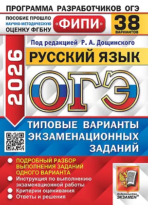 Книга ОГЭ 2026. Русский язык. Типовые варианты экзаменационных заданий.  38 вариантов. Подробный разбор выполнения заданий одного варианта. Инструкция по выполнению экзаменационной работы. Критерии оценивания. Ответы и решения (Роман Дощинский)