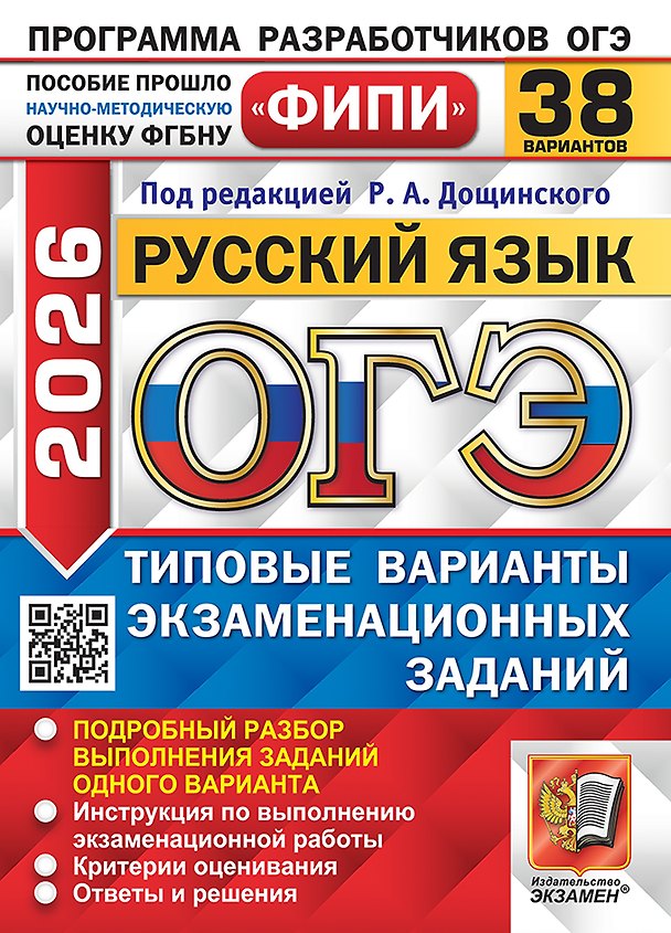 Книга ОГЭ 2026. Русский язык. Типовые варианты экзаменационных заданий. 38 вариантов. Подробный разбор выполнения заданий одного варианта. Инструкция по выполнению экзаменационной работы. Критерии оценивания. Ответы и решения (Роман Дощинский) — 1