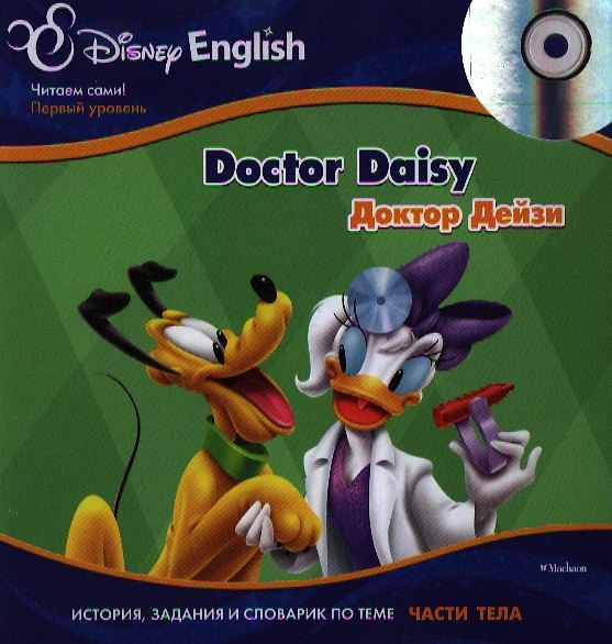 Книга Doctor Daisy / Доктор Дейзи (+ CD). История, задания и словарик по теме "Части тела" (Чак Уилсон) — 1