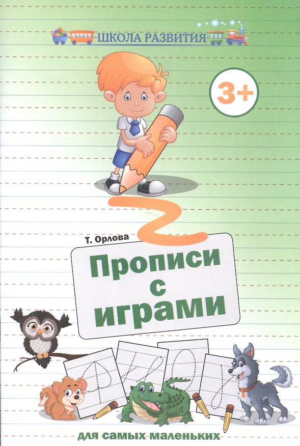 Книга Прописи с играми для самых маленьких дп (Татьяна Орлова) — 1