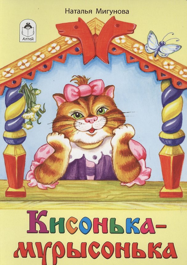 Книга Кисонька-мурысонька (Наталья Мигунова) — 1