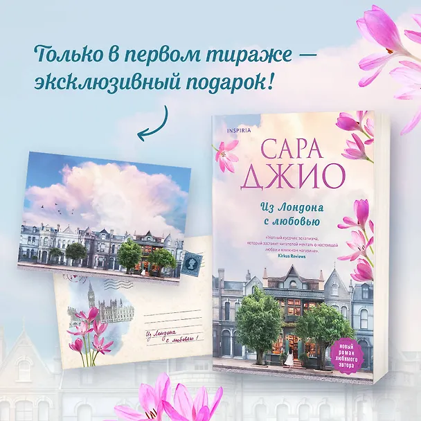 Книга Из Лондона с любовью (Сара Джио) — 7