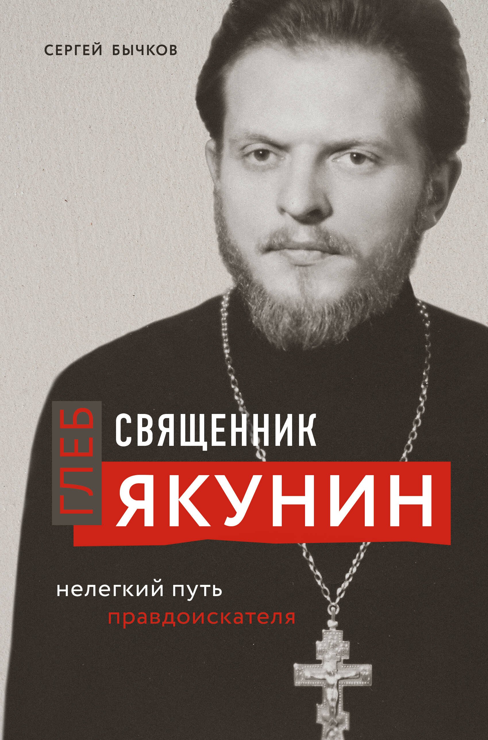 

Священник Глеб Якунин. Нелегкий путь правдоискателя